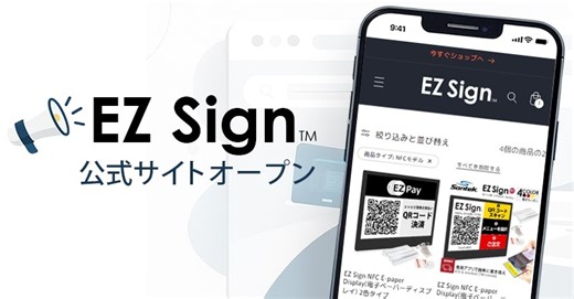 電池不要のNFC電子ペーパー「EZ Sign®」専用サイトを公開