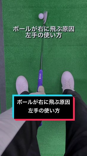 グリップが正しく握れている事が前提になりますが、親指がバックスイングでグリップの右側に来てしまうとフェース面が開く上げ方になるので気をつけて下さい🙂 【4月レッスン】 東京/渋谷/andGOLF 日曜日9時〜13時 月曜日9時〜17時 埼玉/川越/霞ゴルフプラザ 火曜日〜金曜日 12時〜18時 #ゴルフ #ゴルフレッスン #バックスイング #ゴルフ初心者 #ゴルフ男子 #ゴルフ女子 #プロゴルファー #ゴルフ大好き #ゴルフ上達 #インスタゴルフ #プロゴルファーやま #golf #golfswing #golflife
