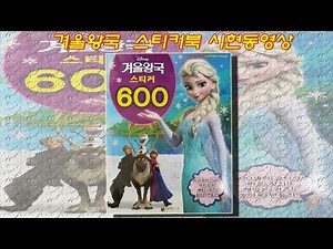 디즈니 겨울왕국 스티커북 장난감 시현동영상-voice포함(Disney Frozen sticker book toy vision video-Including voice)