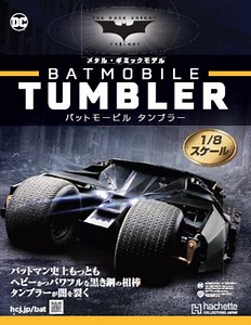 【数量限定】これまでのバットモービルのイメージを打ち破った『メタル・ギミックモデル バットモービル タンブラー』組立セット発売開始！
