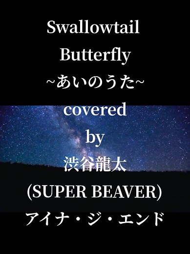 映画『スワロウテイル』の主題歌である YEN TOWN BANDの 「Swallowtail Butterfly ~あいのうた~」(作詞:岩井俊二・ Chara・小林武史、作曲:小林武史)をテレビ番組やライブなどでSUPER BEAVER(ボーカルの渋谷龍太)がカバーしています♬.*ﾟ 『Swallowtail Butterfly ~あいのうた~』渋谷龍太/アイナジエンド #歌詞動画 #曲紹介 #渋谷龍太 #アイナジエンド #おすすめ