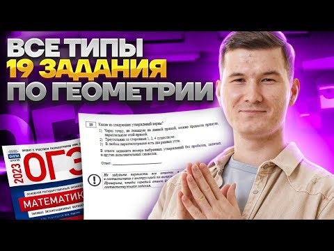 Все типы задания 19 ОГЭ по математике: геометрии для ОГЭ | Умскул