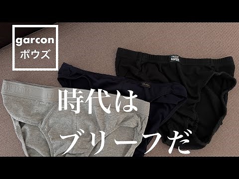 ブリーフを履け。