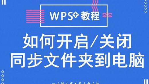 WPS 云办公如何开启或关闭同步文件夹到电脑