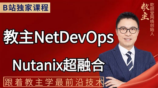 【教主VIP】Nutanix 超融合实战全攻略！覆盖平台实操录屏、理论精讲、Prism 环境配置，手把手教你掌握超融合核心技能，收藏一下吧，避免视频丢失！