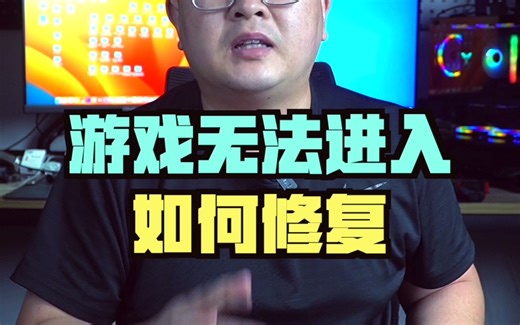 游戏无法进入提示缺失文件的解决办法