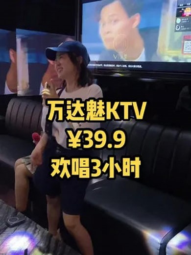，魅KTV！这体验感也太棒了！39.9唱3小时！性价比爆表呀！快来呀！！团起来！#宜兴宜兴 #魅KTV #可甜可酷可温柔