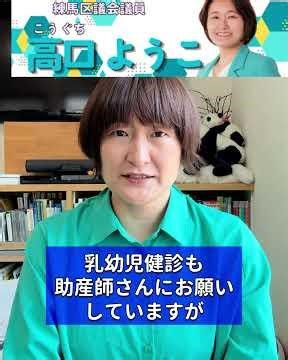 産後ケア充実のためにも助産師への委託料増額を！【高口ようこ・練馬区議会議員】 #練馬区 #練馬区議会議員