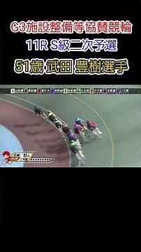 51歳のベテランが魅せた‼️武田豊樹選手の驚異の走り✨️✨️