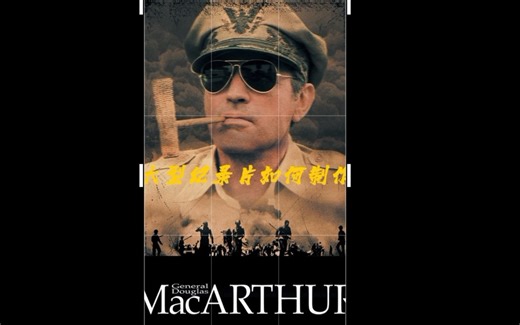 一分钟教会你如何制作《大型纪录片》