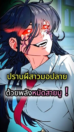นักขับไล่วิญญาณคำสาปที่โลกต้องจดจำรองจากโกโจ #manhwa #anime #shorts