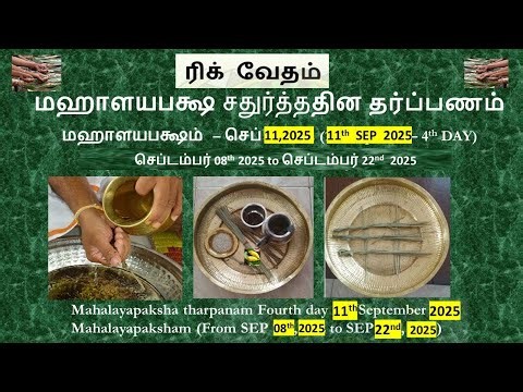 Mahalaya paksha 2025 | Mahalayapaksham Tarpanam DAY 4- 11th September 2025 RigVeda