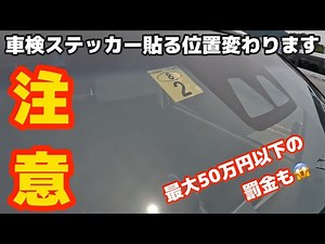 【注意】車検ステッカーの貼る位置変わります。