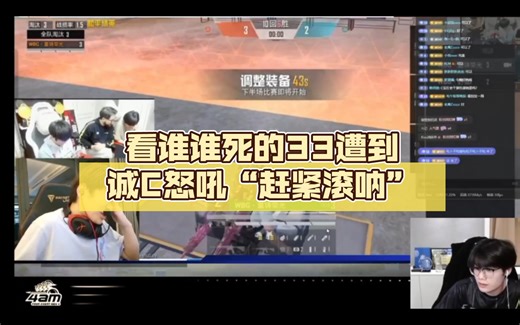 电竞美杜莎33遭诚C怒吼“赶紧滚呐”，33“这么没素质？我偏不滚，就看你。”
