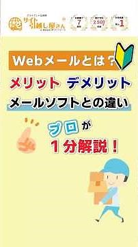 Webメールとは？メリット・デメリット、メールソフトとの違いを初心者向けに解説します #shorts