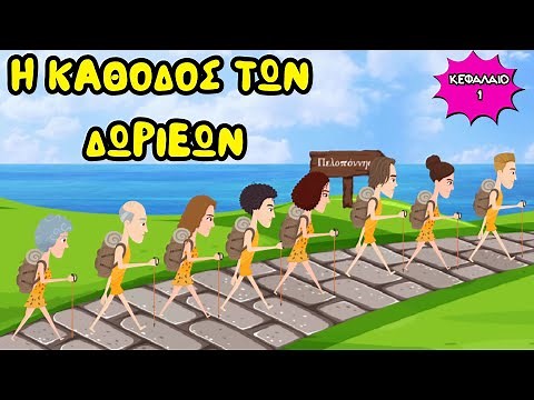 Η κάθοδος των Δωριέων - Ιστορία Δ' Δημοτικού (Κεφάλαιο 1) - Μαθαίνουμε κι αλλιώς