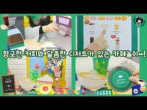 [놀이활동/놀이중심/가게놀이/누리과정] 향긋한 커피와 달콤한 디저트가 있는 카페놀이~!