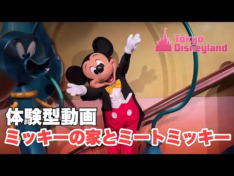 【グリーティング体験】ミッキーの家とミート・ミッキー / Mickey's House and Meet Mickey（東京ディズニーランド）
