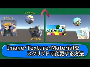 【Unity】画像、マテリアルの見た目をスクリプトで変更する方法