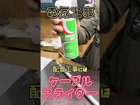 電気工事 小技シリーズ‼️ケーブルスライダー#shorts