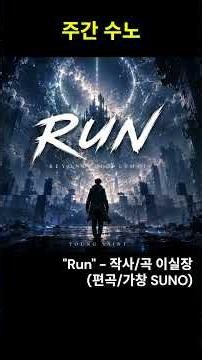 [주간 수노] Run - 이실장 작사, 작곡 / 수노 가창, 편곡 #수노 #작곡 #작사 #suno