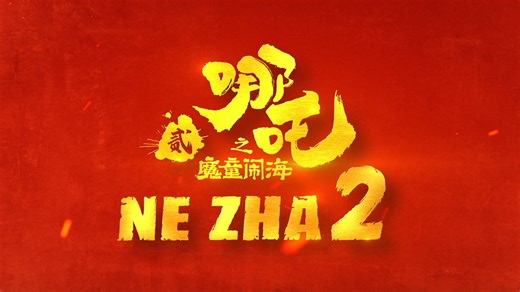 768 reactions · 203 shares | The legend returns to the big screen!  “Ne Zha 2” arrives at SM Cinema on March 12! Watch the official trailer now and get ready for an epic adventure. BUY YOUR TICKETS NOW! : https://bit.ly/NeZha2AtSMCinema : SM Cinema ticket booths #NeZha #NeZha2 #NeZha2AtSMCinema #SMCinema | SM Cinema | Facebook