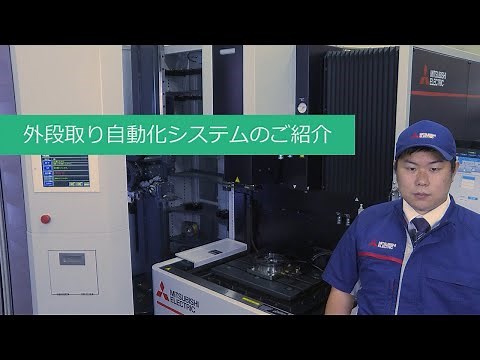 三菱電機放電加工機 外段取り自動化システムのご紹介｜三菱電機FA