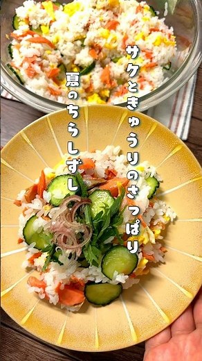 鮭ときゅうりのさっぱりちらし寿司#鮭レシピ #きゅうりレシピ #ちらし寿司