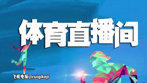 体育直播系统_体育直播源码_足球直播系统开发
