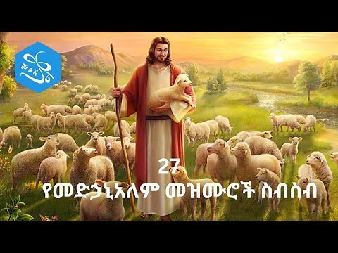 የመድኃኔዓለም መዝሙሮች ስብስብ | Ye Medhanealem Mezmur Collection | New Orthodox Mezmur 2023