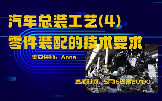 汽 车 总 装 工 艺(4)零件装配的技术要求试看