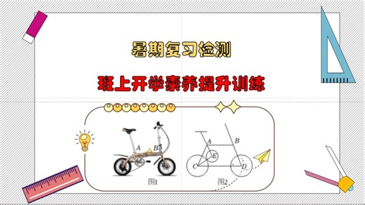 八年级开学考精讲