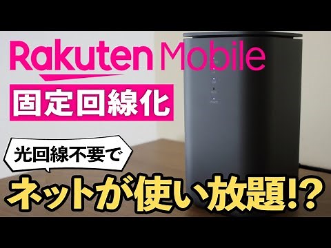 ルーター実質無料？楽天モバイルをホームルーターで固定回線化してみた（光回線はもういらない）