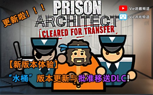 【监狱建筑师※DLC体验】| Vie°游戏实况 | “水桶”版本更新与“批准移送DLC” (Cleard for Transfer DLC)