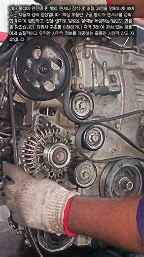 기아 옵티마 엔진 벨트 텐셔너 정비 핵심 요약 #Mechanic