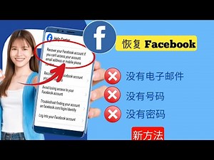 如何在没有电子邮件和电话号码的情况下恢复您的 Facebook 帐户 [新技巧]
