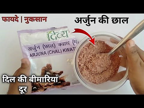 अर्जुन की छाल के फायदे और नुकसान | Patanjali Divya Arjun Kwath (Chaal ) Benefits | Side Effects