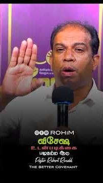 விசேஷித்த உடன்படிக்கை |🩸🤴🏼💡 Pastor Robert Ronald | #shorts