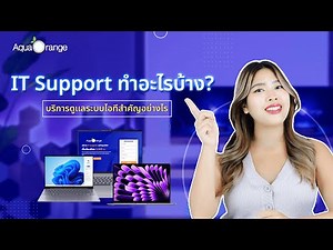 IT Support ทำอะไรบ้าง? บริการดูแลระบบไอทีสำคัญอย่างไร
