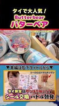 [Super Rare Stickers from Thailand] Butter Bear! Super Popular Stickers | Yoshimoto HELLO ASIA Ch...