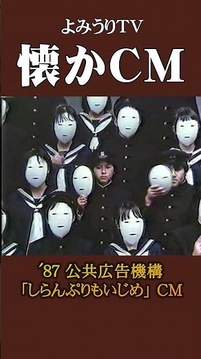 【懐かCM】公共広告機構「しらんぷりもいじめ」’87 #懐かしいcm #懐かしのcm #昭和