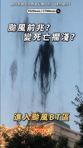 🟡颱風巴威前兆？全台進入BT颱風區 #死亡擱淺