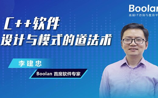 李建忠《C   软件设计与模式的道法术》课程直播回顾之设计原则