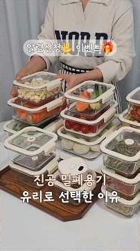 뚜껑까지 유리라 안심되고, 진공으로 신선함은 오래~ 냉동·전자레인지·오븐·에프까지 하나로 가능한 글라쎄Z 베큐씰! 수요일에 만나요🩷