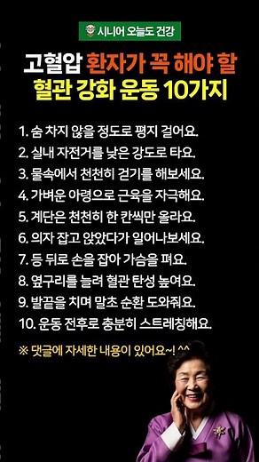 고혈압 환자가 꼭 해야 할 혈관 강화 운동 10가지 #시니어건강 #고혈압 #고혈압관리 #고혈압예방