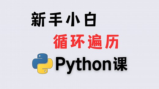 Python新手必学：循环遍历与range函数精讲