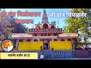 श्री संत निळोबाराय देवस्थान || पिंपळनेर || पारनेर || Sant Nilobaray Devshtan || Pimpalner || Parner