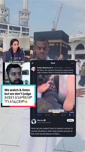 #MustWatch the truth about #Islam Watch👉@እንማማር💡@innimamar☑️ We watch & listen but we don’t judge እናያለን እንሰማለንም ግን አንፈርድም🤭 #Umrah #BlackStone #kaabah🕋 @እንማማር (ሀቅና ሳቅ)💡@innimamar☑️ @Habesha Debates☑️