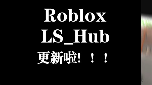LS_Hub更新咯，快来看看，ohio杀戮优化