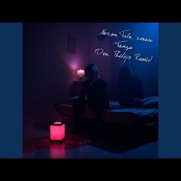 Танцы (Don Philips Remix)